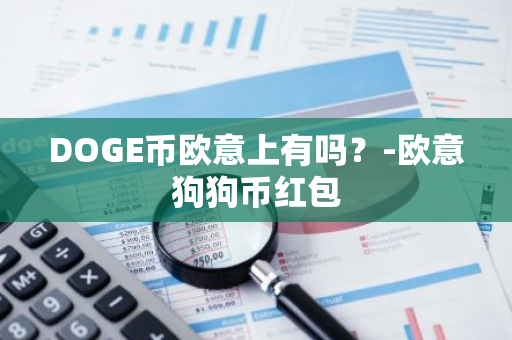 DOGE币欧意上有吗？-欧意狗狗币红包