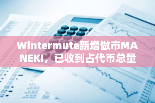 Wintermute新增做市MANEKI，已收到占代币总量3%的代币