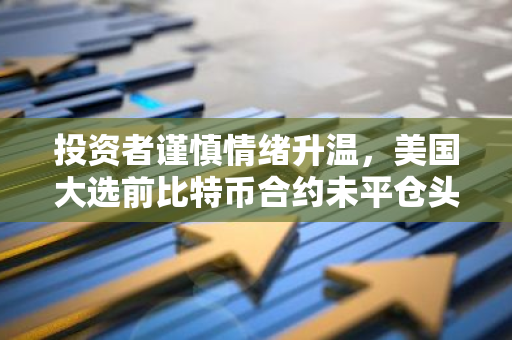 投资者谨慎情绪升温，美国大选前比特币合约未平仓头寸减少20亿美元