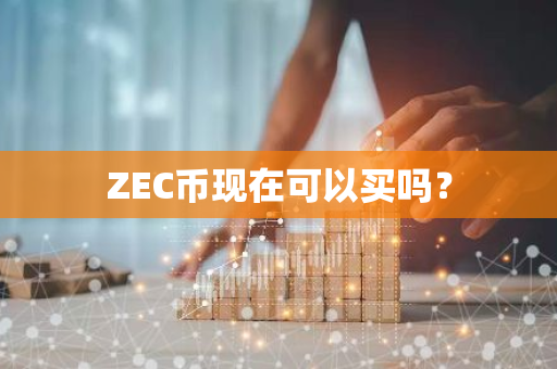 ZEC币现在可以买吗？