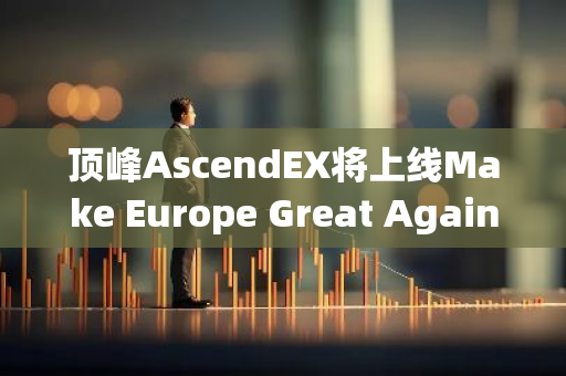 顶峰AscendEX将上线Make Europe Great Again（$MEGA）