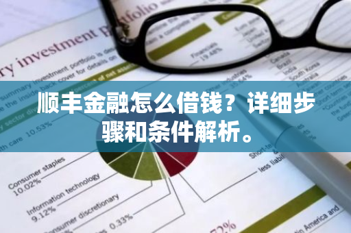 顺丰金融怎么借钱？详细步骤和条件解析。