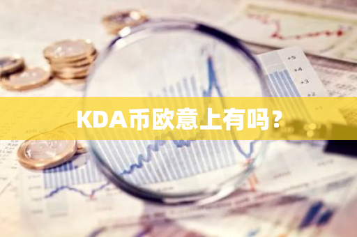 KDA币欧意上有吗？