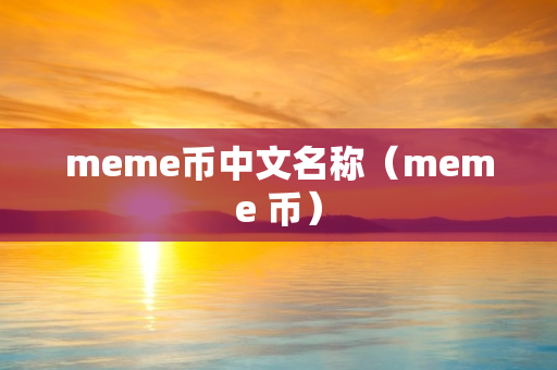 meme币中文名称（meme 币）