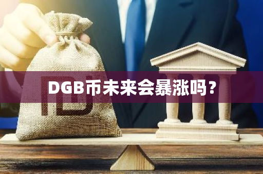 DGB币未来会暴涨吗？