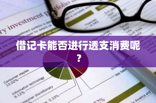 借记卡能否进行透支消费呢？