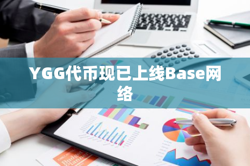 YGG代币现已上线Base网络