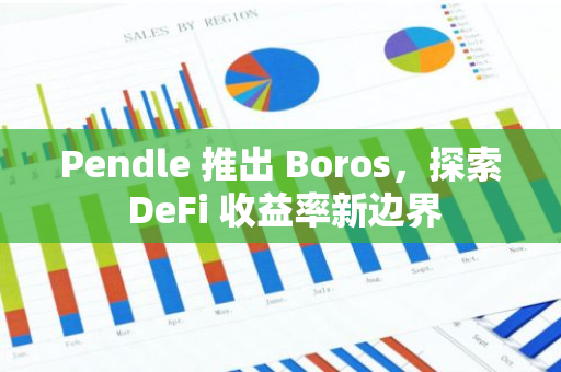 Pendle 推出 Boros，探索 DeFi 收益率新边界