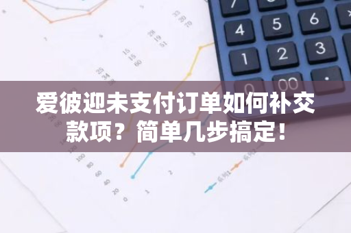 爱彼迎未支付订单如何补交款项？简单几步搞定！