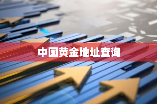 中国黄金地址查询