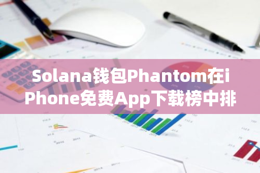 Solana钱包Phantom在iPhone免费App下载榜中排名第四