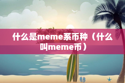 什么是meme系币种（什么叫meme币）