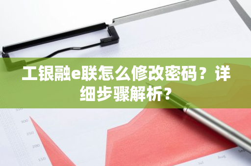 工银融e联怎么修改密码？详细步骤解析？