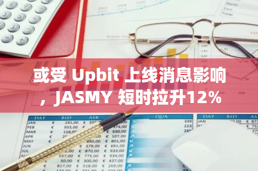 或受 Upbit 上线消息影响，JASMY 短时拉升12%