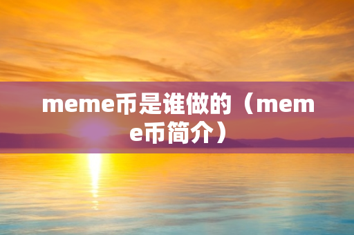 meme币是谁做的（meme币简介）