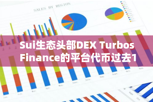 Sui生态头部DEX Turbos Finance的平台代币过去14天涨超70%