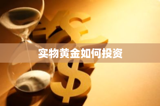 实物黄金如何投资