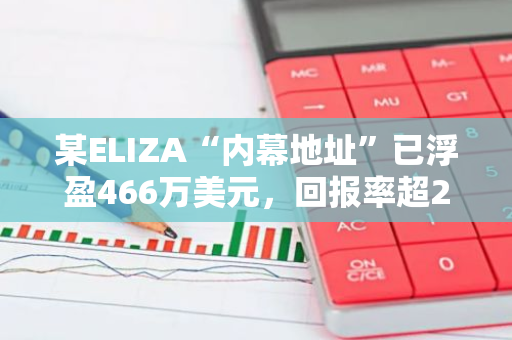 某ELIZA“内幕地址”已浮盈466万美元，回报率超2400倍