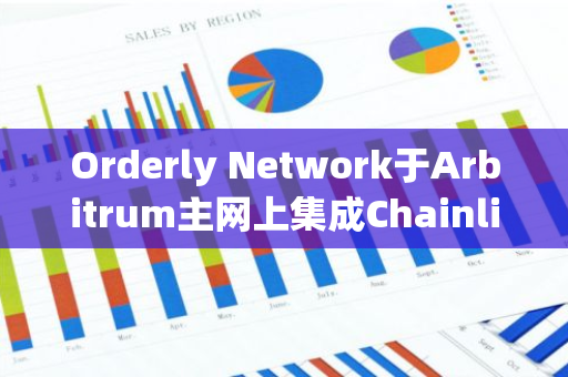 Orderly Network于Arbitrum主网上集成Chainlink喂价服务