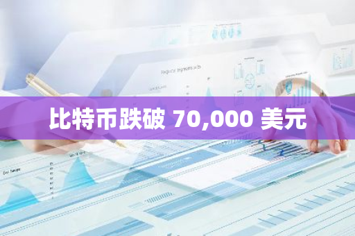 比特币跌破 70,000 美元