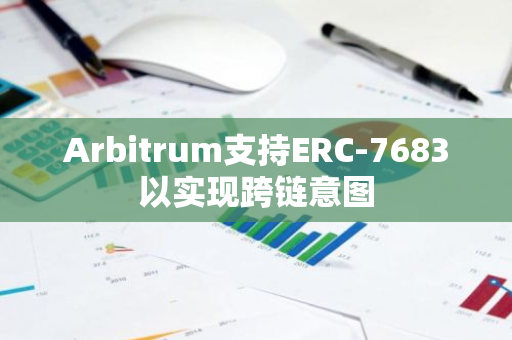 Arbitrum支持ERC-7683以实现跨链意图