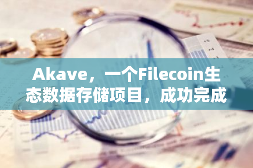 Akave，一个Filecoin生态数据存储项目，成功完成了345万美元的Pre-seed轮融资。