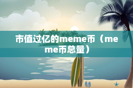 市值过亿的meme币（meme币总量）