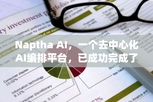 Naptha AI，一个去中心化AI编排平台，已成功完成了600万美元的Pre-Seed轮融资。