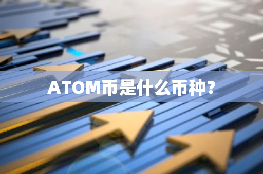 ATOM币是什么币种？