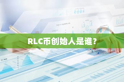 RLC币创始人是谁？