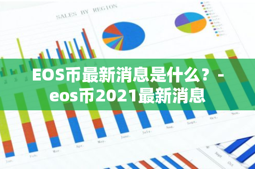 EOS币最新消息是什么？-eos币2021最新消息