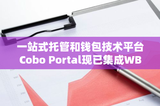 一站式托管和钱包技术平台Cobo Portal现已集成WBTC兑换服务