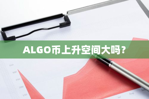 ALGO币上升空间大吗？