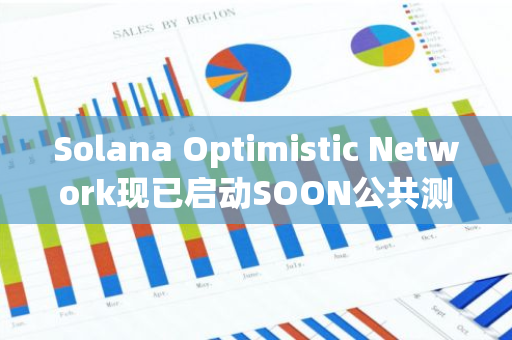 Solana Optimistic Network现已启动SOON公共测试网