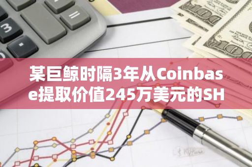 某巨鲸时隔3年从Coinbase提取价值245万美元的SHIB