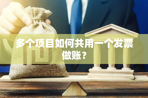 多个项目如何共用一个发票做账？