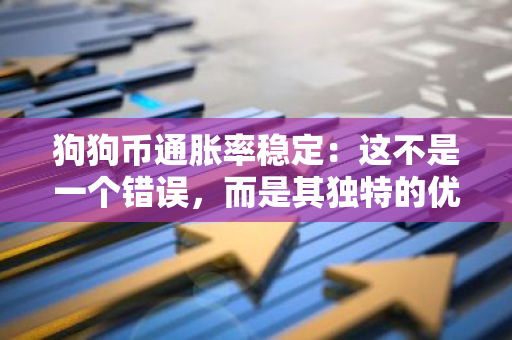 狗狗币通胀率稳定：这不是一个错误，而是其独特的优势