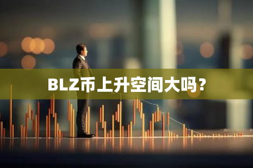 BLZ币上升空间大吗？