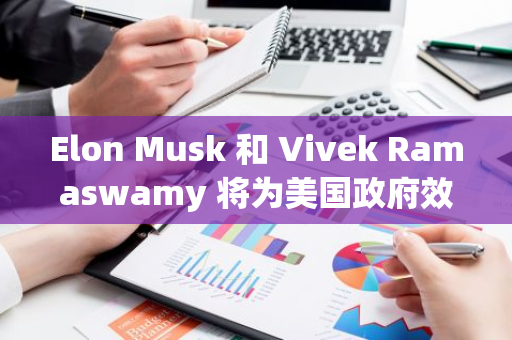 Elon Musk 和 Vivek Ramaswamy 将为美国政府效率部推出“Dogecast”播客