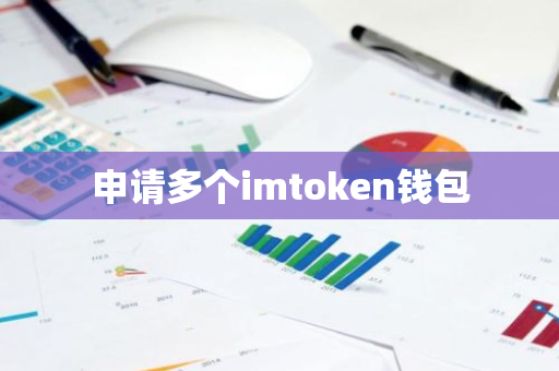 申请多个imtoken钱包