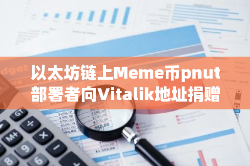 以太坊链上Meme币pnut部署者向Vitalik地址捐赠10亿枚punt，约3.54万美元