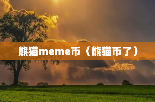 熊猫meme币（熊猫币了）