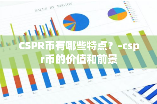 CSPR币有哪些特点？-cspr币的价值和前景