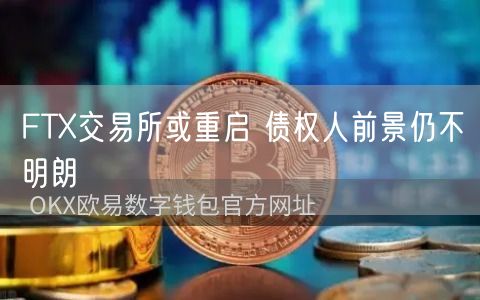 FT交易所或重启 债权人前景仍不明朗