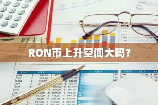 RON币上升空间大吗？