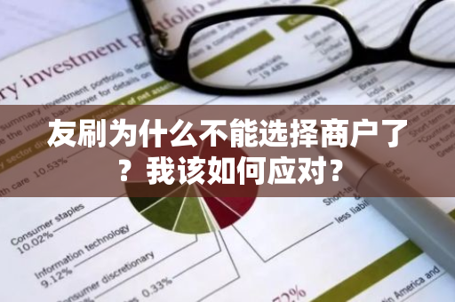 友刷为什么不能选择商户了？我该如何应对？