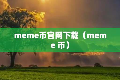 meme币官网下载（meme 币）