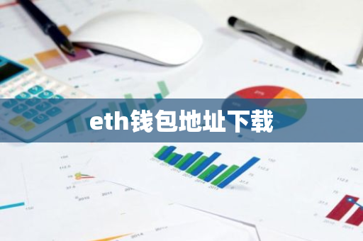 eth钱包地址下载