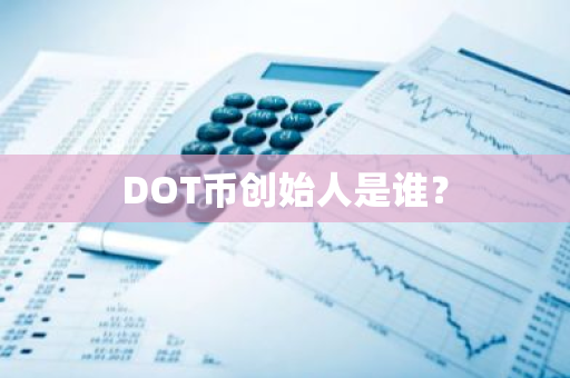 DOT币创始人是谁？