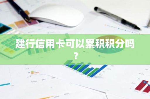 建行信用卡可以累积积分吗？